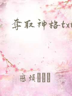 夺取神格txt