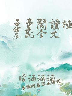 免费阅读极品小农民全文