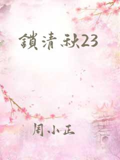 锁清秋23