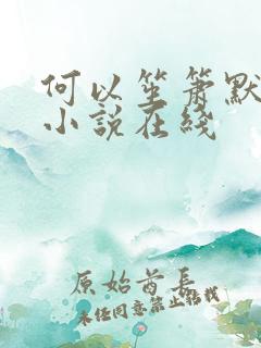 何以笙箫默有声小说在线