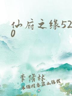 仙府之缘5200