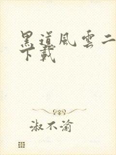 黑道风云二十年下载