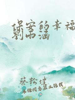 保安的幸福生活刘雨涵