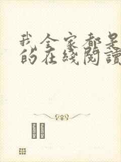我全家都是穿来的在线阅读全文