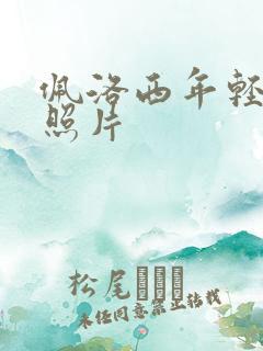 佩洛西年轻时候照片