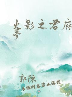 火影之君麻吕的梦