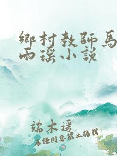 乡村教师马良苏雨瑶小说