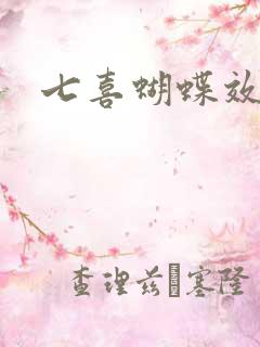 七喜蝴蝶效应