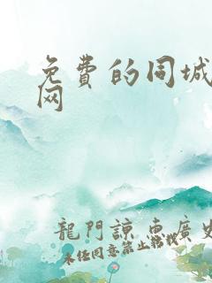 免费的同城交友网