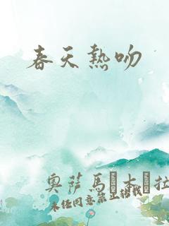 春天热吻