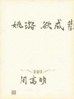姚璐 欲成欢