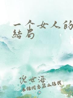 一个女人的史诗结局