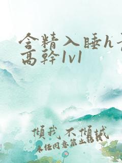 含精入睡h青梅高干1v1