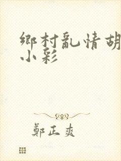 乡村乱情胡秀英小彩
