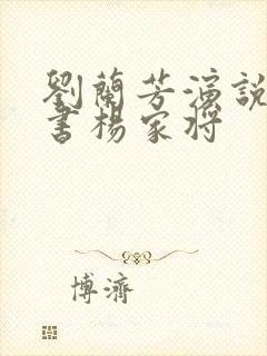 刘兰芳演说的评书杨家将