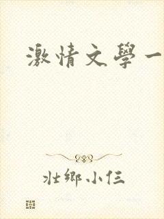 激情文学一区