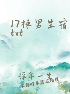 17栋男生宿舍txt