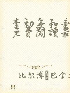 李初年和童肖媛免费阅读最新章节正版小说