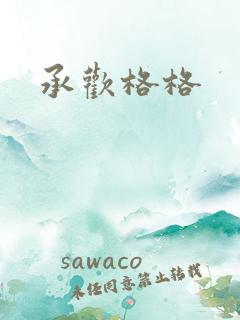 承欢格格
