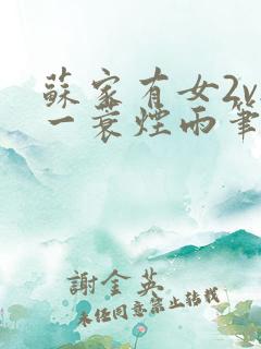 苏家有女2v2一蓑烟雨笔趣阁
