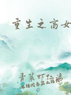 重生之商女无双