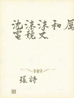 沈沫沫和厉司夜电竞文