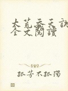 太荒吞天诀在线全文阅读