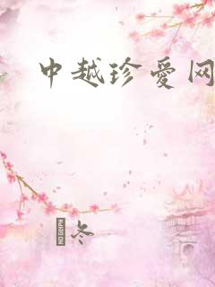 中越珍爱网