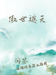 傲世遮天