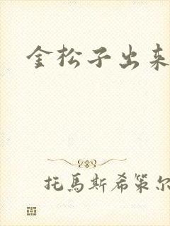 金松子出来吧