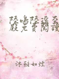 陆鸣陆瑶至尊神殿免费阅读新0