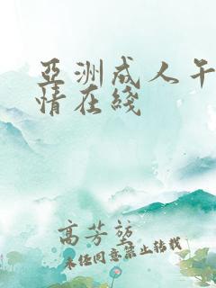 亚洲成人午夜激情在线