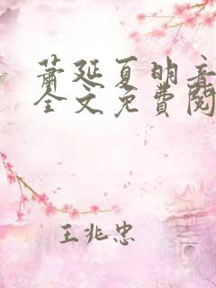 萧延夏明音小说全文免费阅读