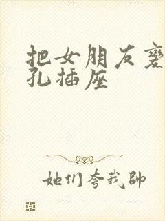 把女朋友变成三孔插座