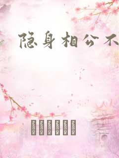 隐身相公不见面
