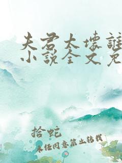 夫君太坏谁的错小说全文免费阅读