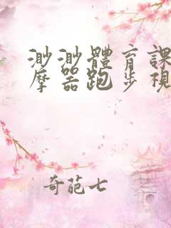 渺渺体育课夹按摩器跑步视频