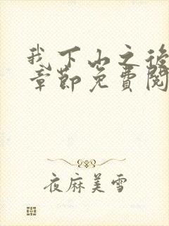 我下山之后最新章节免费阅读