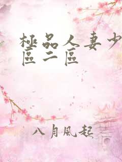 极品人妻少妇一区二区