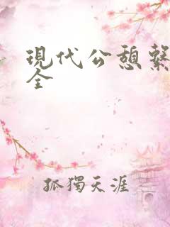 现代公憩系列大全