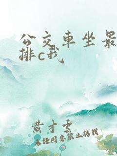公交车坐最后一排c我