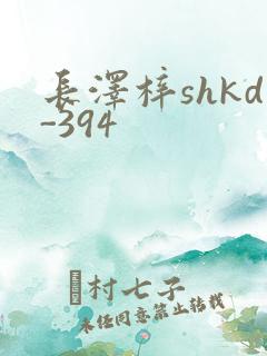 长泽梓shkd-394