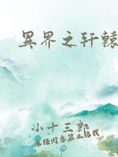 异界之轩辕