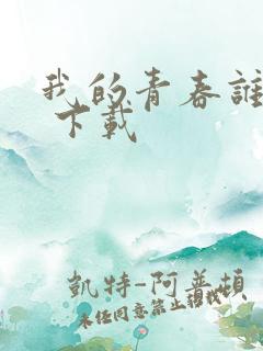 我的青春谁做主 下载