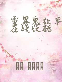 灵异鬼故事听书在线收听