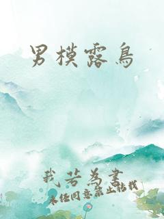 男模露鸟