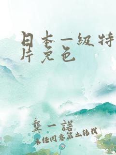 日本—级特黄大片免色