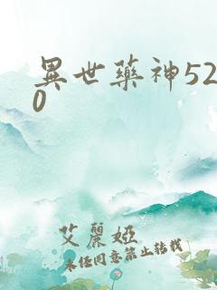 异世药神5200