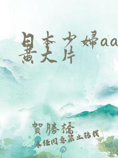 日本少妇aa特黄大片