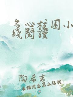 多心校园小说在线阅读
